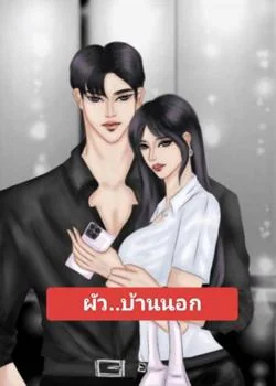 ผัว..บ้านนอก