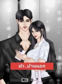 หน้าปกนวนิยาย ผัว..บ้านนอก
