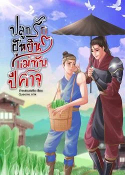 ปลูกรักฮูหยินแม่ทัพปีศาจ