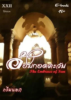 ภาพปกนิยายเรื่อง อ้อมกอดตะวัน (The Embrace of Sun)