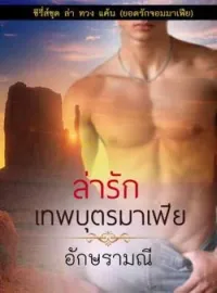 หน้าปกนวนิยาย ล่ารักเทพบุตรมาเฟีย
