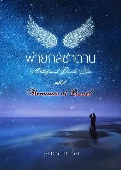 พ่ายกลซาตาน [ Artificial Devil Love ] SET : Romance Of Devil 1st