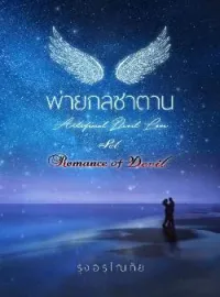 หน้าปกนวนิยาย พ่ายกลซาตาน [ Artificial Devil Love ] SET : Romance Of Devil 1st