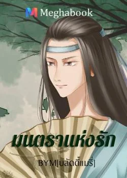 ภาพปกนิยายเรื่อง มนตราแห่งรัก (Yaoi)