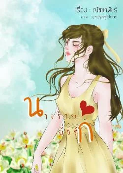 ภาพปกนิยายเรื่อง นางร้ายยั่วรัก