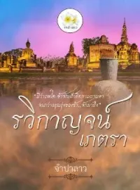 หน้าปกนวนิยาย รวิกาญจน์เภตรา