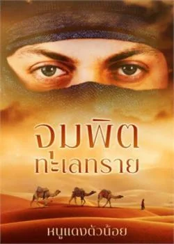 ภาพปกนิยายเรื่อง จุมพิตทะเลทราย