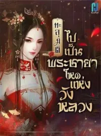 ทะลุมิติไปเป็นพระชายาโหดแห่งวังหลวง