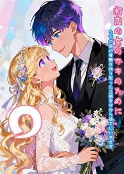 初恋の女のガキのために、うちの娘の骨髄を抉り取った旦那を今から捨てにいきます。 の小説カバー