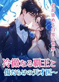 君が染める白黒の世界〜冷徹なる覇王と傷だらけの天才医〜 の小説カバー