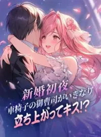 新婚初夜、車椅子の御曹司がいきなり立ち上がってキス!? の小説カバー