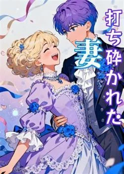 打ち砕かれた妻 の小説カバー