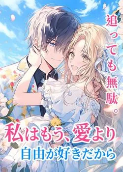 追っても無駄。私はもう、愛より自由が好きだから の小説カバー