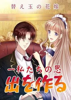 替え玉の花嫁ー私たちの思い出を作る の小説カバー