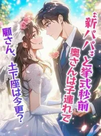 顧さん、土下座は今更？奥さんは子連れで“新パパ”と挙式秒前 の小説カバー