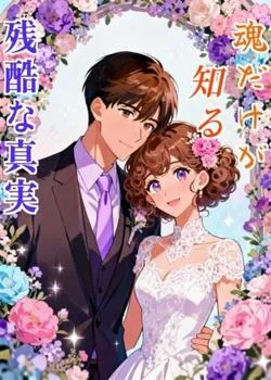 魂だけが知る残酷な真実 の小説カバー