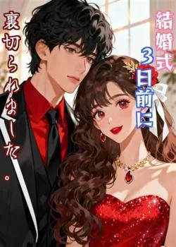結婚式3日前に裏切られました。 の小説カバー