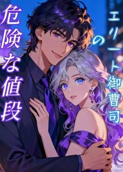 エリート御曹司の危険な値段 の小説カバー