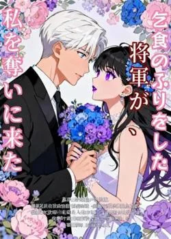 乞食のふりをした将軍が、私を奪いに来た の小説カバー