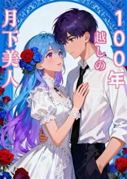 100年越しの月下美人 の小説カバー