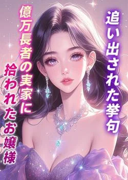 追い出された挙句、億万長者の実家に拾われたお嬢様 の小説カバー