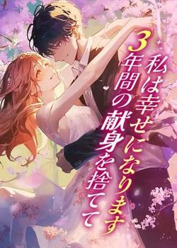 ３年間の献身を捨てて、私は幸せになります の小説カバー