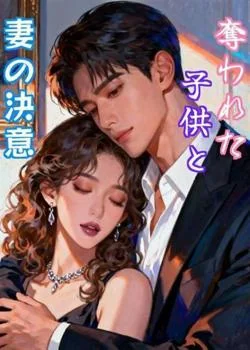 奪われた子供と妻の決意 の小説カバー