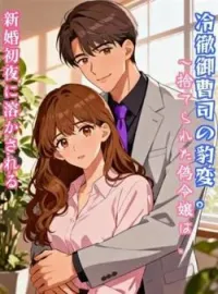 冷徹御曹司の豹変。~捨てられた偽令嬢は、新婚初夜に溶かされる~ の小説カバー