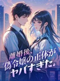 離婚後、偽令嬢の正体がヤバすぎた。 の小説カバー