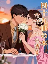 四十九冊の本、ただ一つの清算 の小説カバー