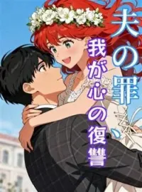 夫の罪、我が心の復讐 の小説カバー
