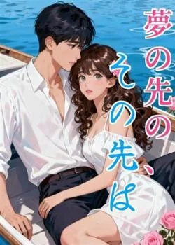 夢の先の、その先は の小説カバー