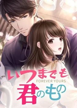 いつまでも君のもの の小説カバー