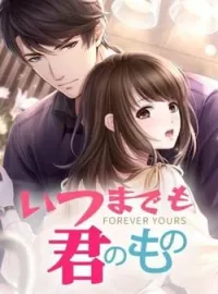 いつまでも君のもの の小説カバー