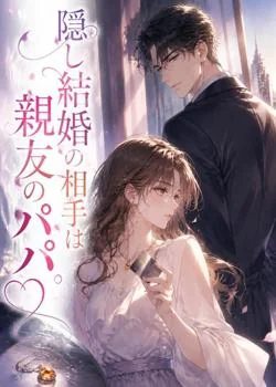 隠し結婚の相手は親友のパパ。 の小説カバー
