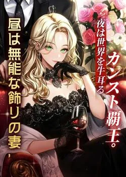 昼は無能な飾りの妻、夜は世界を牛耳るカンスト覇王。 の小説カバー