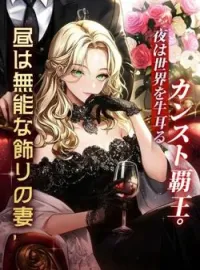 昼は無能な飾りの妻、夜は世界を牛耳るカンスト覇王。