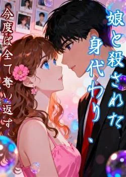 娘と殺された身代わり、今度は全て奪い返す の小説カバー