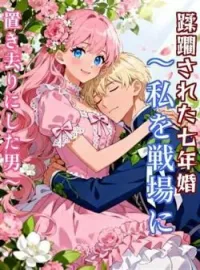 蹂躙された七年婚〜私を戦場に置き去りにした男〜