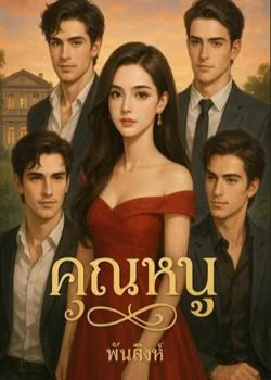 หน้าปกนวนิยาย ซีรีส์คุณหนู