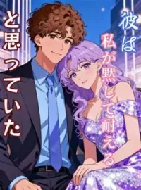 彼は私が黙して耐えると思っていた の小説カバー