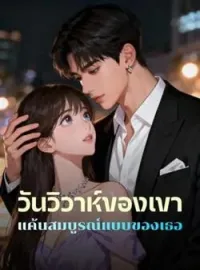หน้าปกนวนิยาย วันวิวาห์ของเขา แค้นสมบูรณ์แบบของเธอ