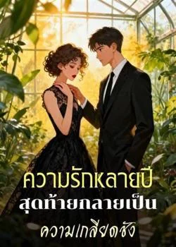 หน้าปกนวนิยาย ความรักหลายปีสุดท้ายกลายเป็นความเกลียดชัง