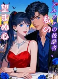 アルファの後継者、私の望まぬ心 の小説カバー