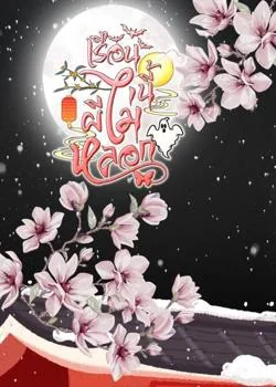 หน้าปกนวนิยาย เรือนนี้ผีไม่หลอก