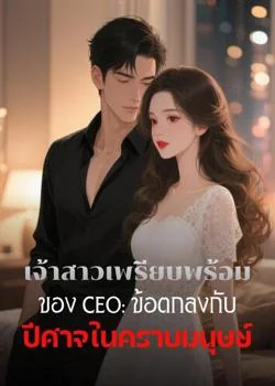 เจ้าสาวเพรียบพร้อมของ CEO: ข้อตกลงกับปีศาจในคราบมนุษย์
