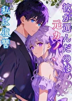 彼が選んだのは元カノ、私は復讐 の小説カバー