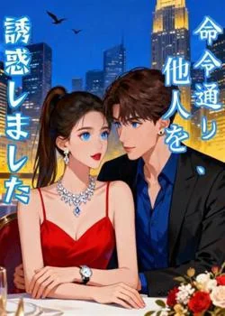 命令通り、他人を誘惑しました の小説カバー