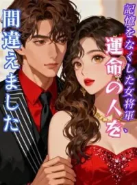 記憶をなくした女将軍、運命の人を間違えました の小説カバー