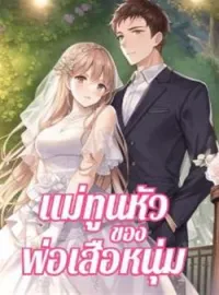 แม่ทูนหัวของพ่อเสือหนุ่ม
